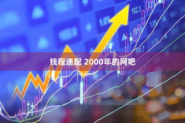 钱程速配 2000年的网吧